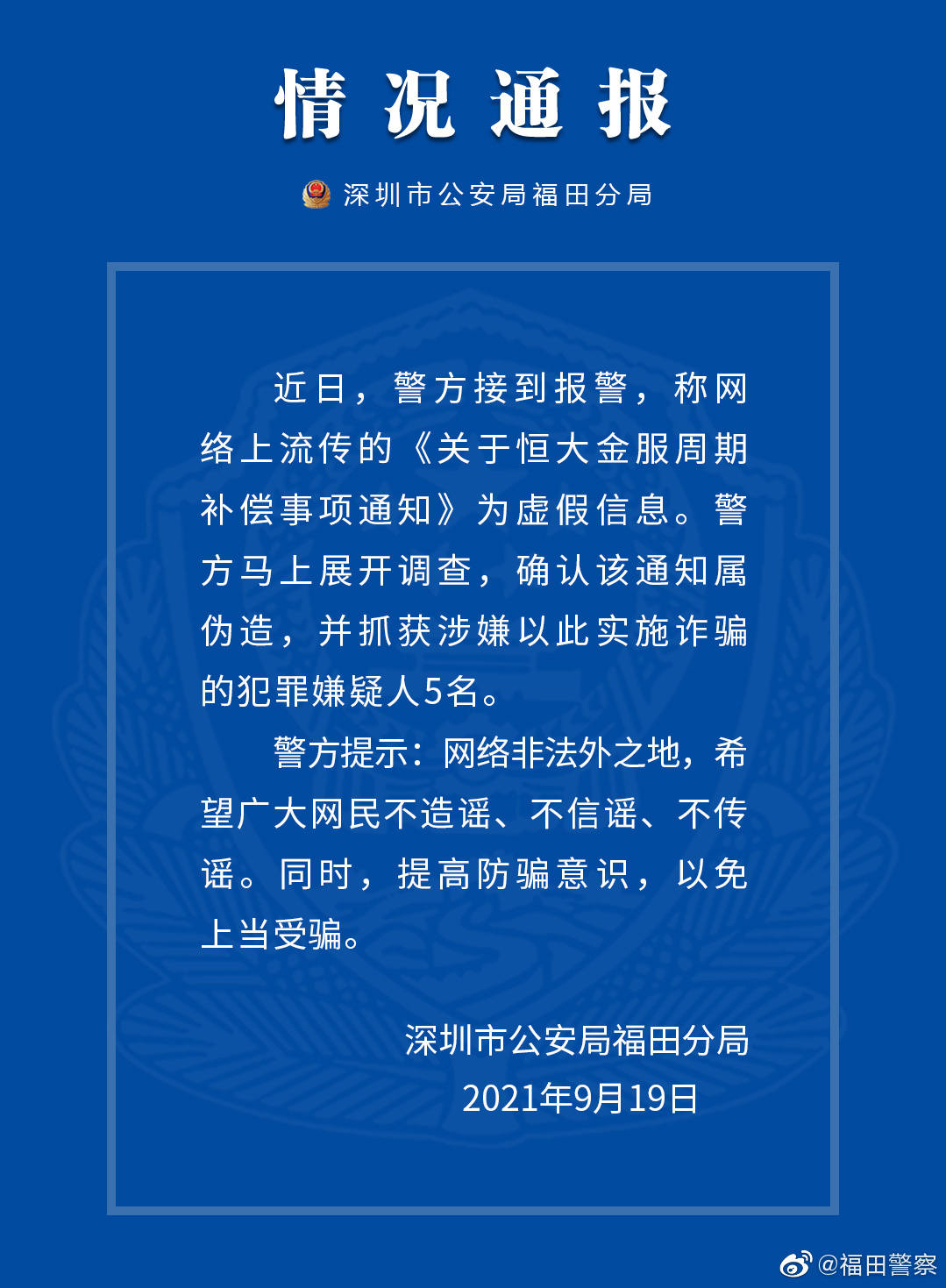 多个涉恒大消息疯传 警方抓获5名诈骗嫌疑人