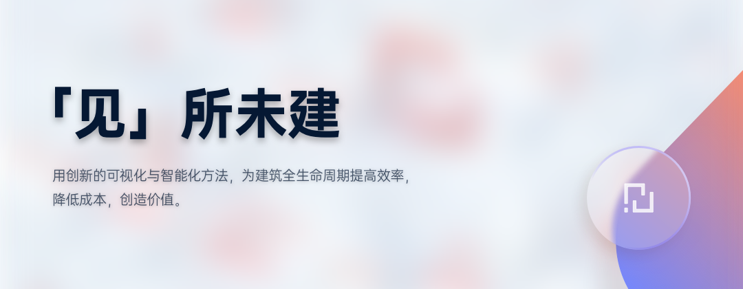 36氪首发 | 从“BIM+AR+施工场景”可视化管理方案切入，「以见科技」获A轮融资近千万美元