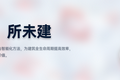 36氪首发 | 从“BIM+AR+施工场景”可视化管理方案切入，「以见科技」获A轮融资近千万美元