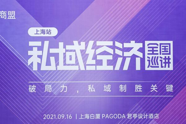 私域经营如何破局流量内卷，取胜存量博弈？11位大咖这样说