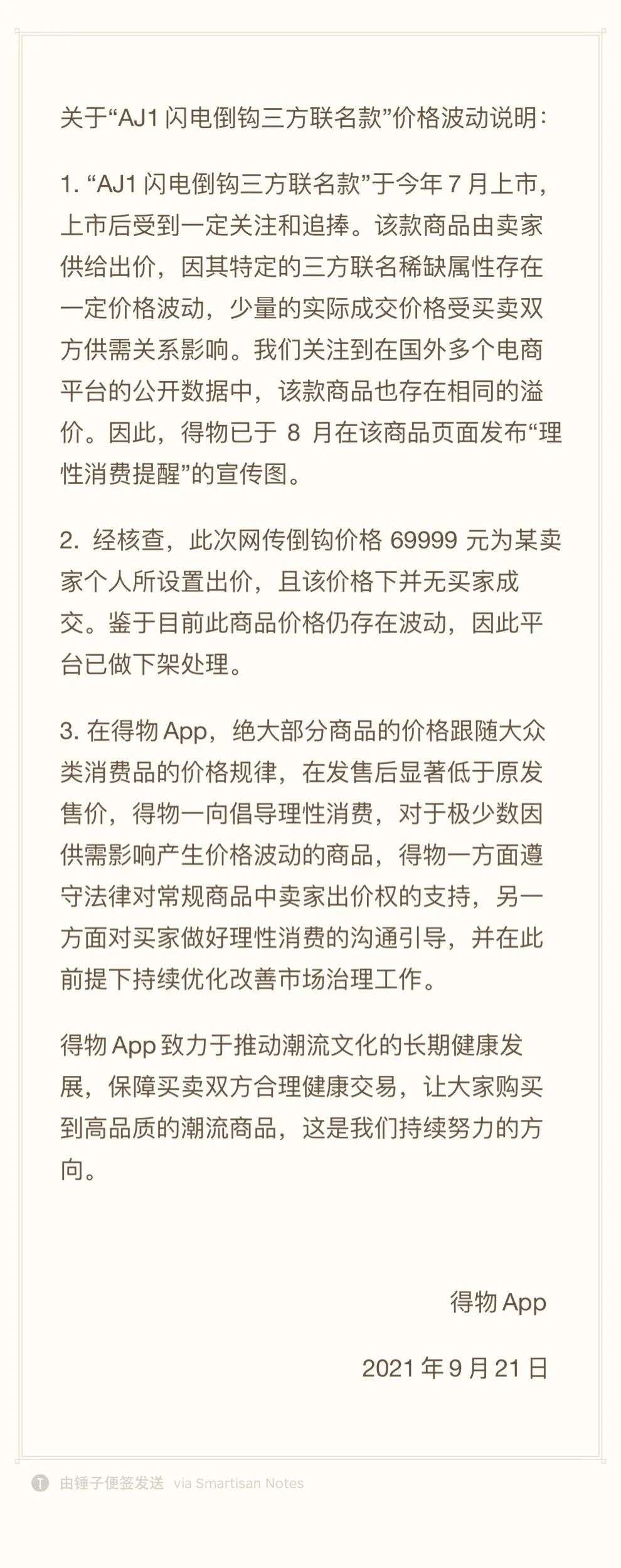 热搜第一，1599元球鞋被爆炒到7万，得物紧急回应……