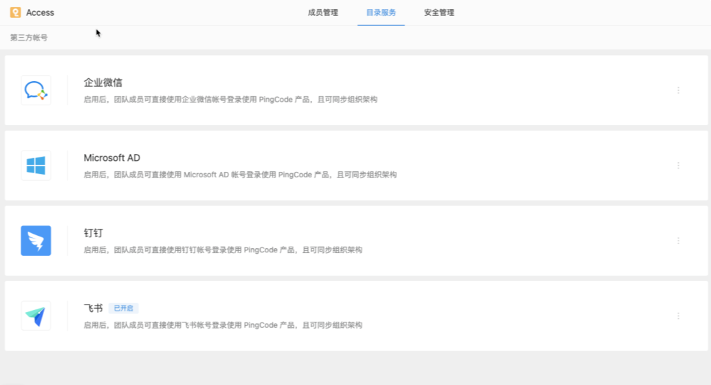 PingCode 全新子产品Access （目录服务）正式发布！