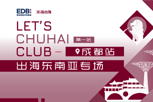 活动回顾｜LET'S CHUHAI CLUB出海东南亚系列沙龙-成都站学习笔记