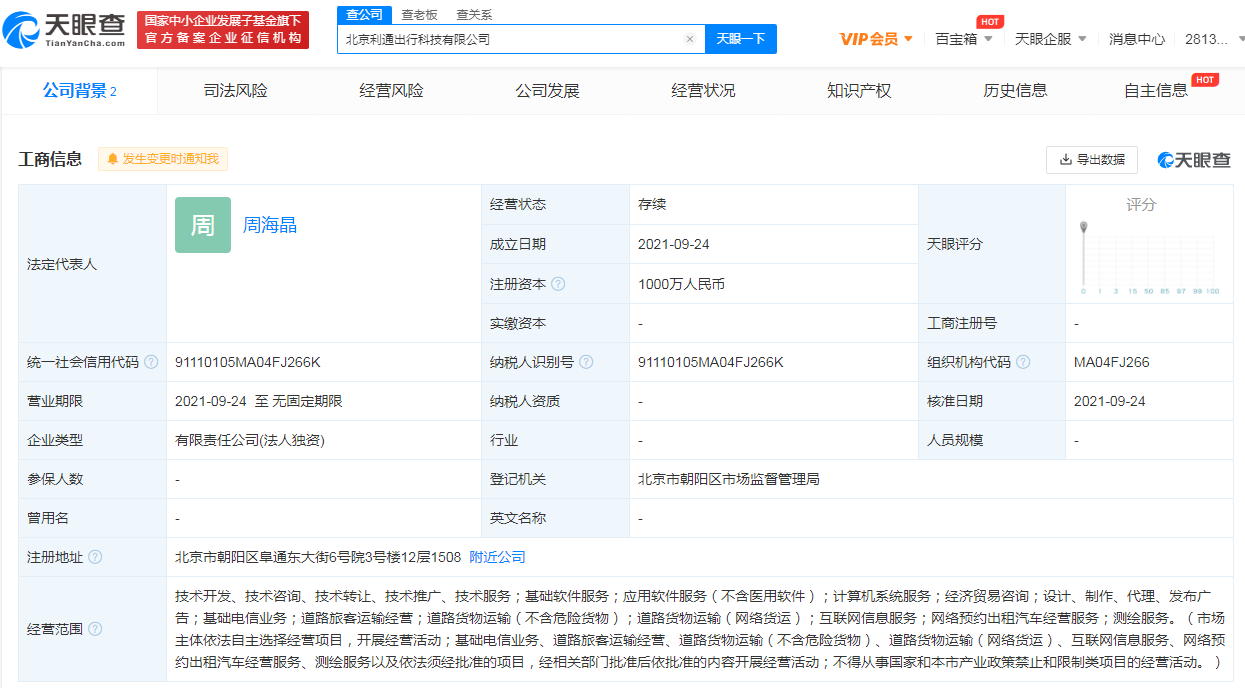 高德成立出行科技公司，经营范围含网约车经营服务等