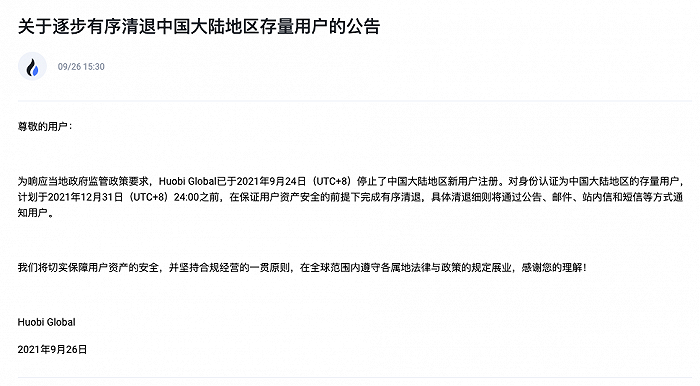 Huobi Global：计划年底前对中国大陆地区存量用户完成有序清退