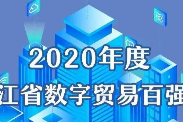 喜讯！中奥荣登2020年度浙江省数字贸易百强榜，入选人工智能板块前十！