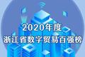 喜讯！中奥荣登2020年度浙江省数字贸易百强榜，入选人工智能板块前十！