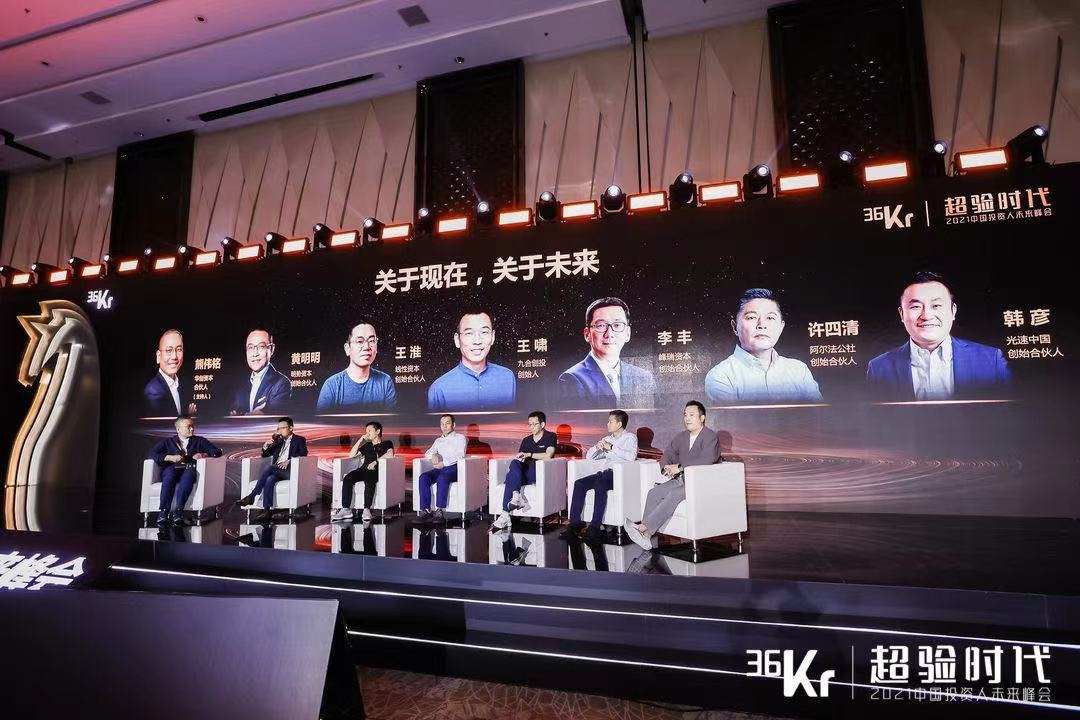 硬核对话：关于现在与未来丨2021中国投资人未来峰会