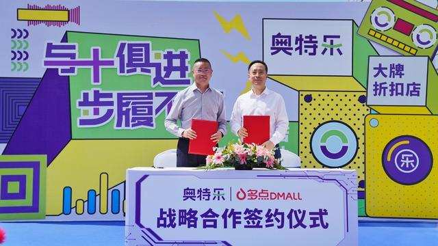 多点Dmall战略合作奥特乐 数字化赋能创新零售业态