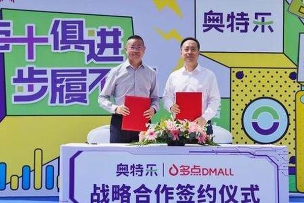 多点Dmall战略合作奥特乐 数字化赋能创新零售业态