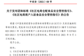 社区电商两项食品安全标准发布，美团优选、兴盛优选参与起草