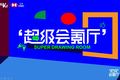 新消费品牌如何突围流量困境寻找机会丨超级会氪厅活动回顾