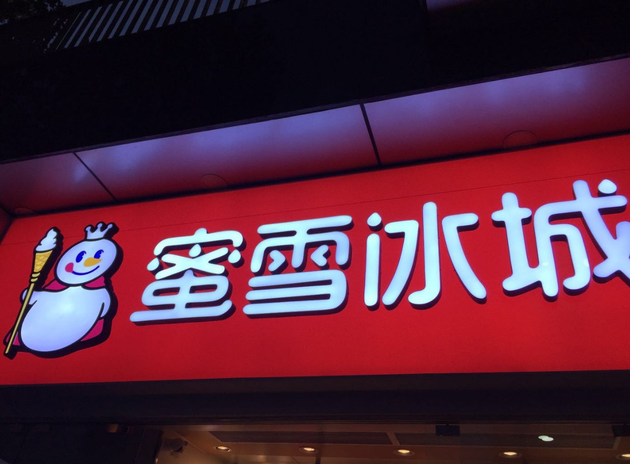 估值200亿门店过万家冲刺上市的蜜雪冰城真能称王茶饮吗