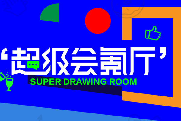 新消费品牌如何突围流量困境寻找机会丨超级会氪厅活动回顾