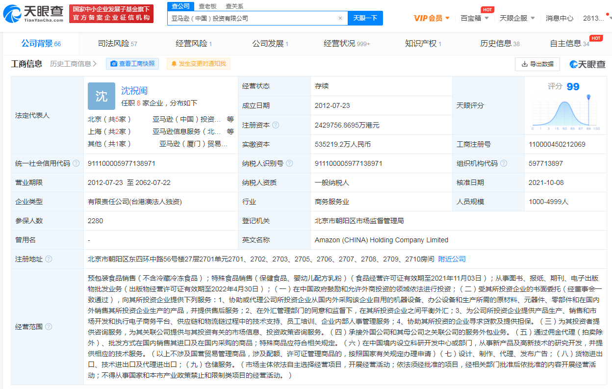 亚马逊关联公司注册资本增至约242.98亿港元，增幅达354％