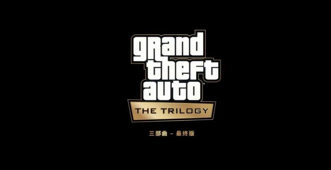 R星是这样靠《GTA》重制三部曲激怒粉丝的_详细解读_最新资讯_热点事件