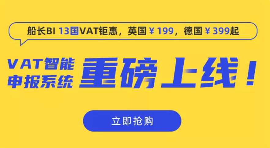 VAT注冊+申報一年不到200，船長BI新功能重磅上線！
