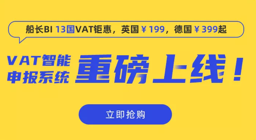 VAT注册+申报一年不到200，船长BI新功能重磅上线！