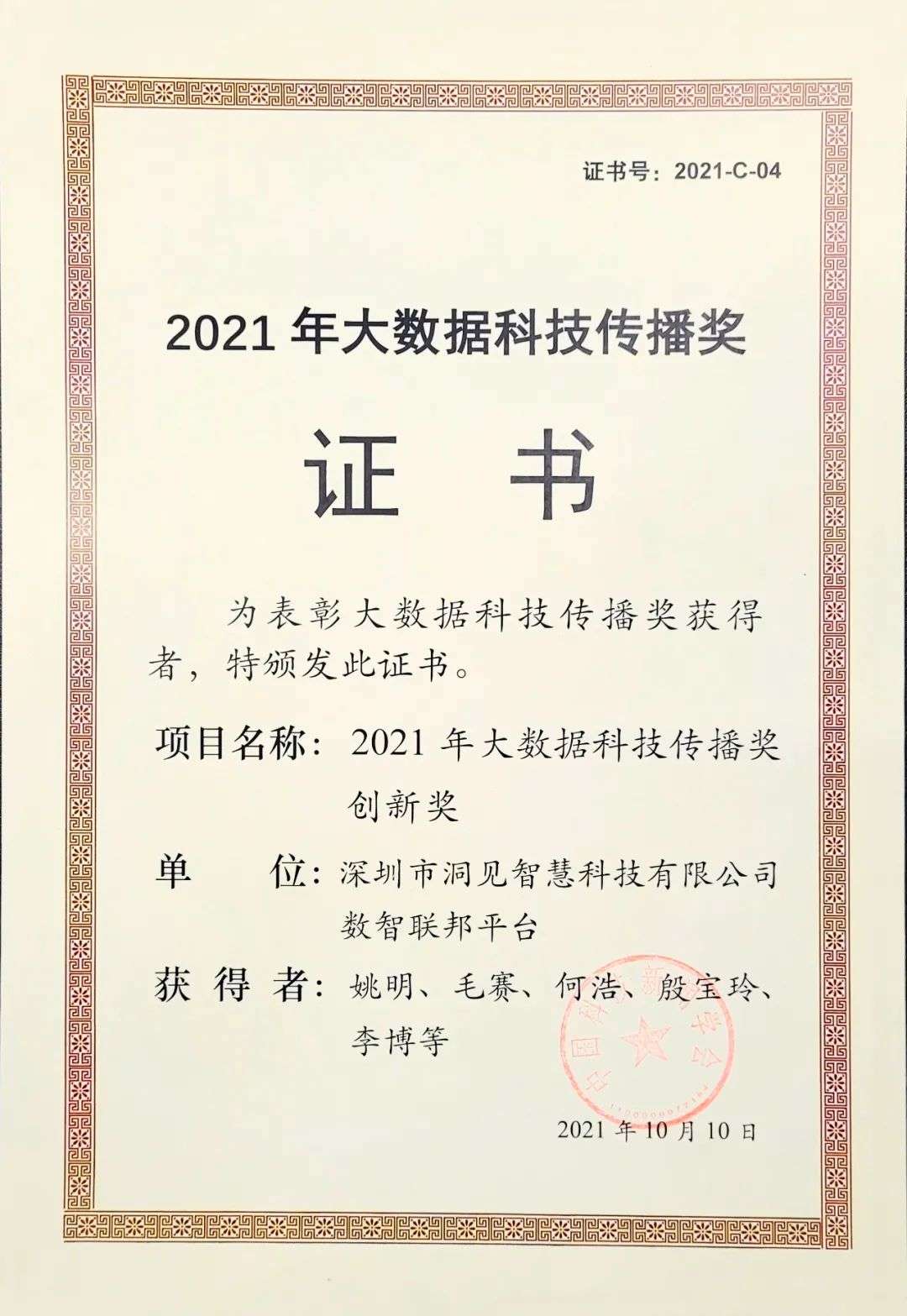 2021年大数据科技传播奖颁布！洞见科技「数智联邦平台」荣膺创新奖