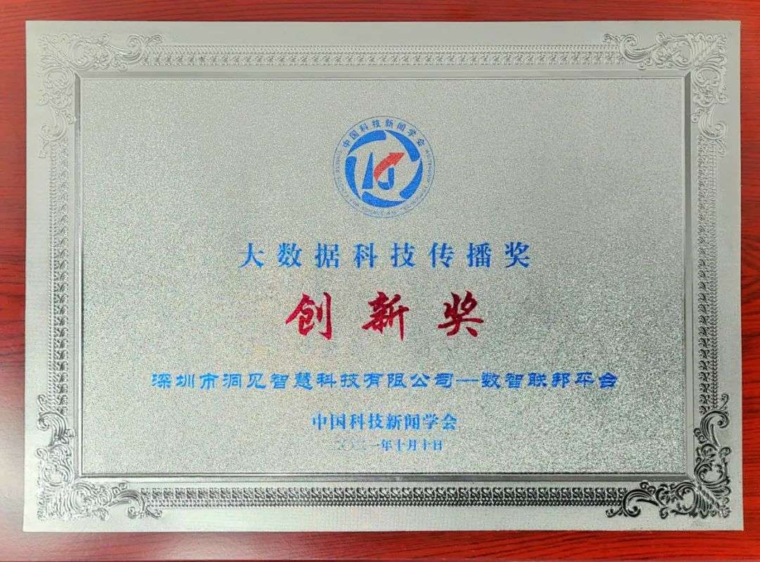 2021年大数据科技传播奖颁布！洞见科技「数智联邦平台」荣膺创新奖