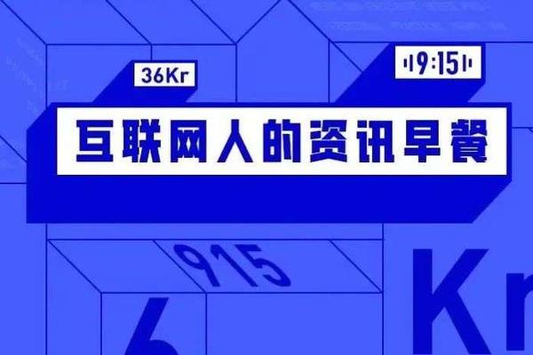 9点1氪丨中消协点名茶百道和华莱士；爱奇艺CEO披露取消超前点播原因；神舟十三号载人飞船发射圆满成功