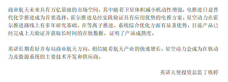 “专注研发霍尔推进技术的星空动力获千万元级天使轮融资