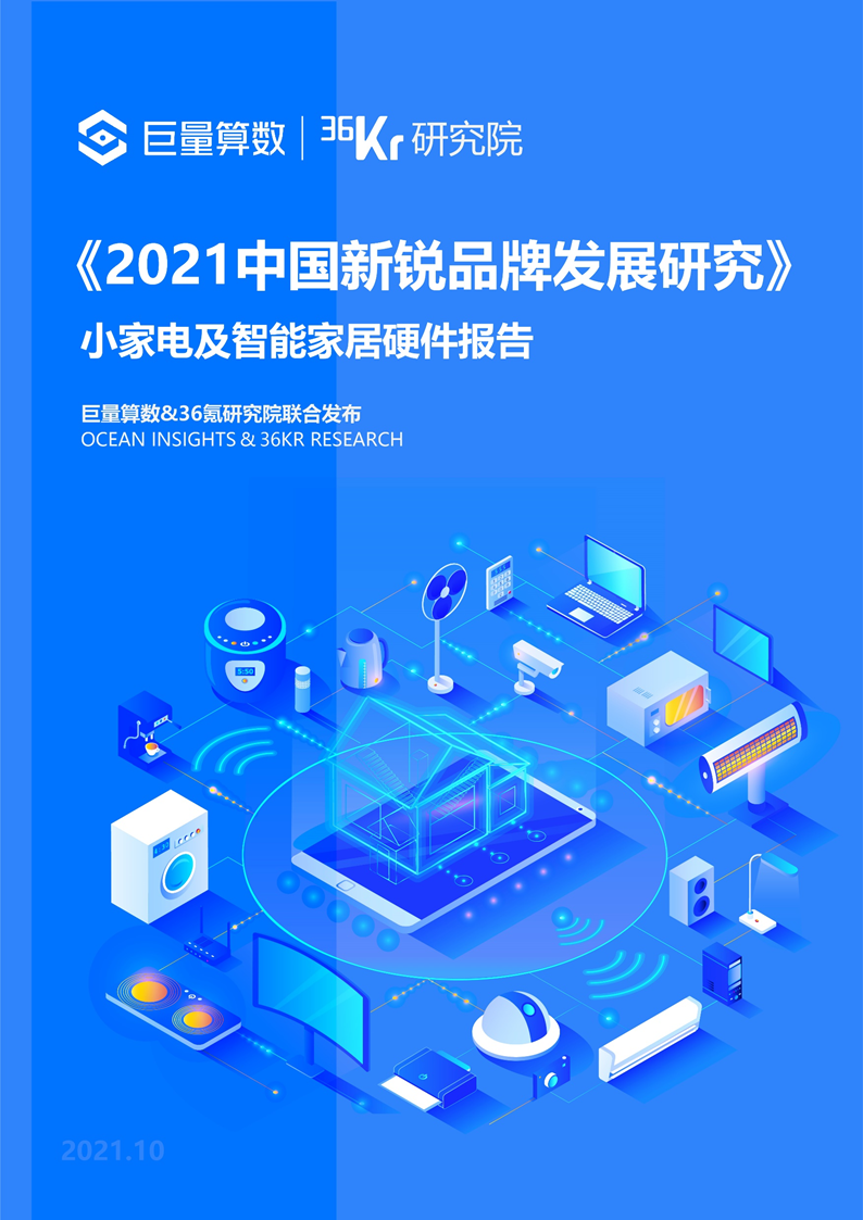 36氪研究院 21中国新锐品牌发展研究 详细解读 最新资讯 热点事件 36氪