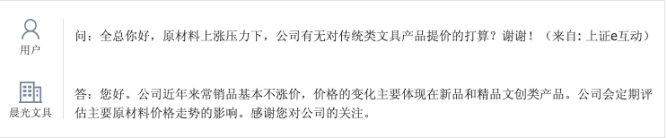 晨光文具：常销品基本不涨价，定期评估主要原材料价格走势影响