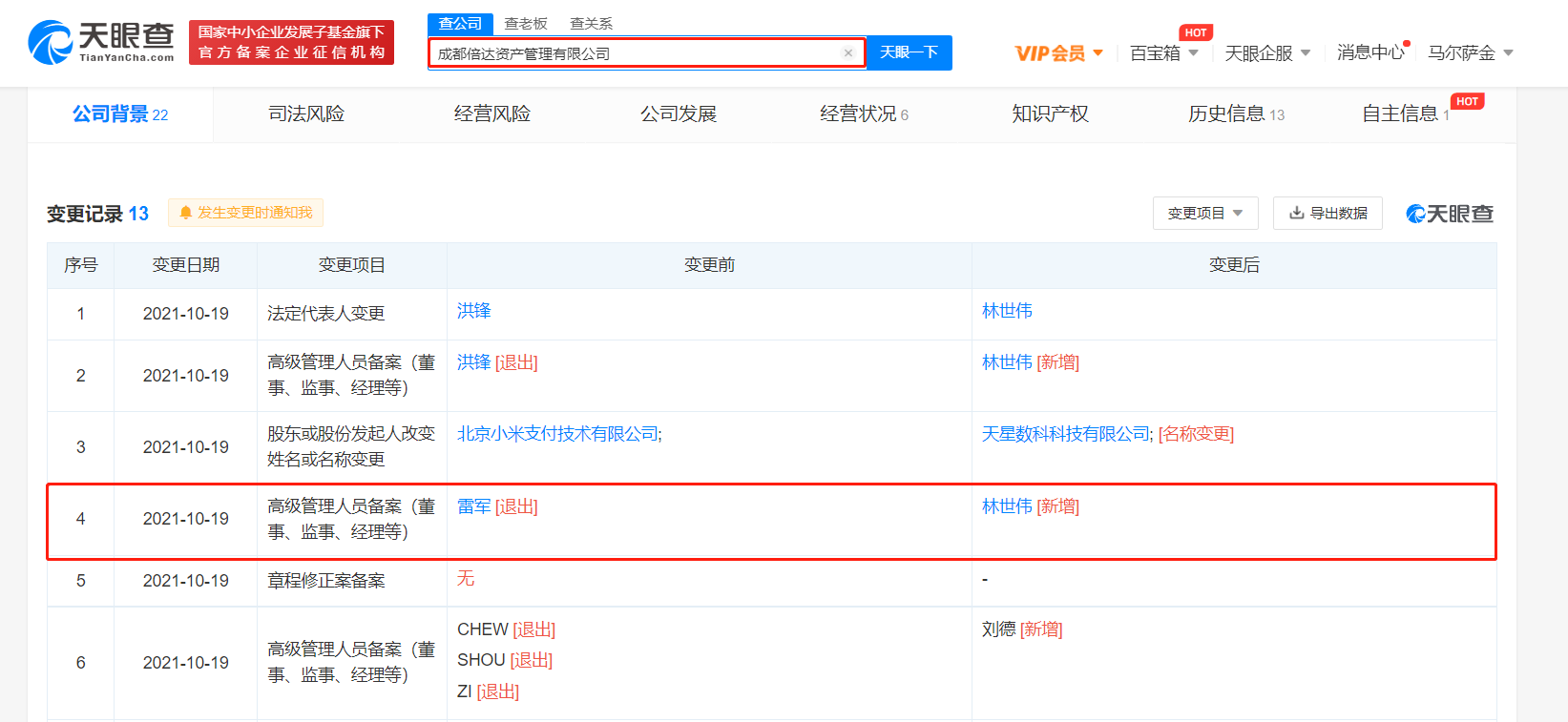 雷军接连退出多家小米关联公司董事职务