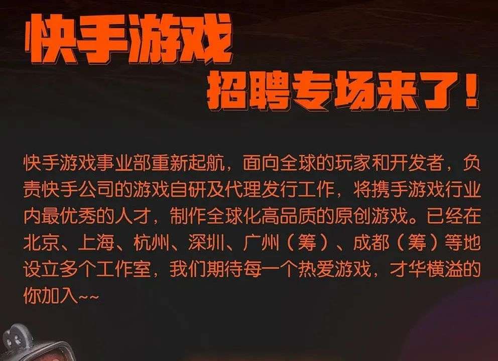 快手游戏架构大调整，拟六城开设工作室决战下个十年_详细解读_最新资讯_热点事件