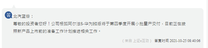 北汽蓝谷：极狐阿尔法S-华为HI版将于第四季度开展小批量产交付