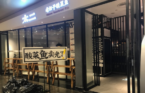 一道菜撑起百亿估值，网红酸菜鱼太二能游多远？