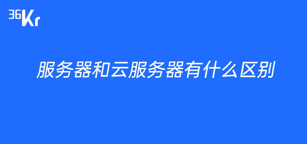 服务器和云服务器有什么区别