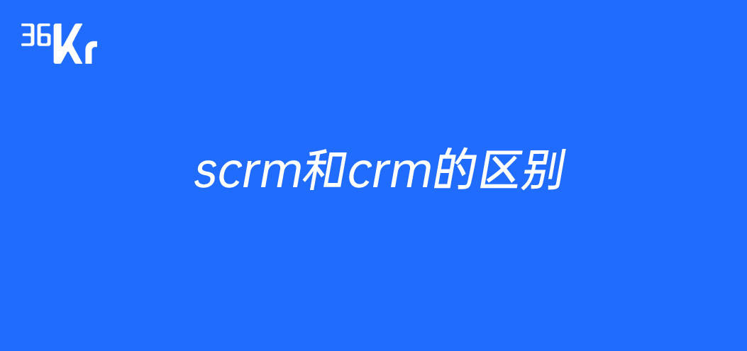 scrm和crm