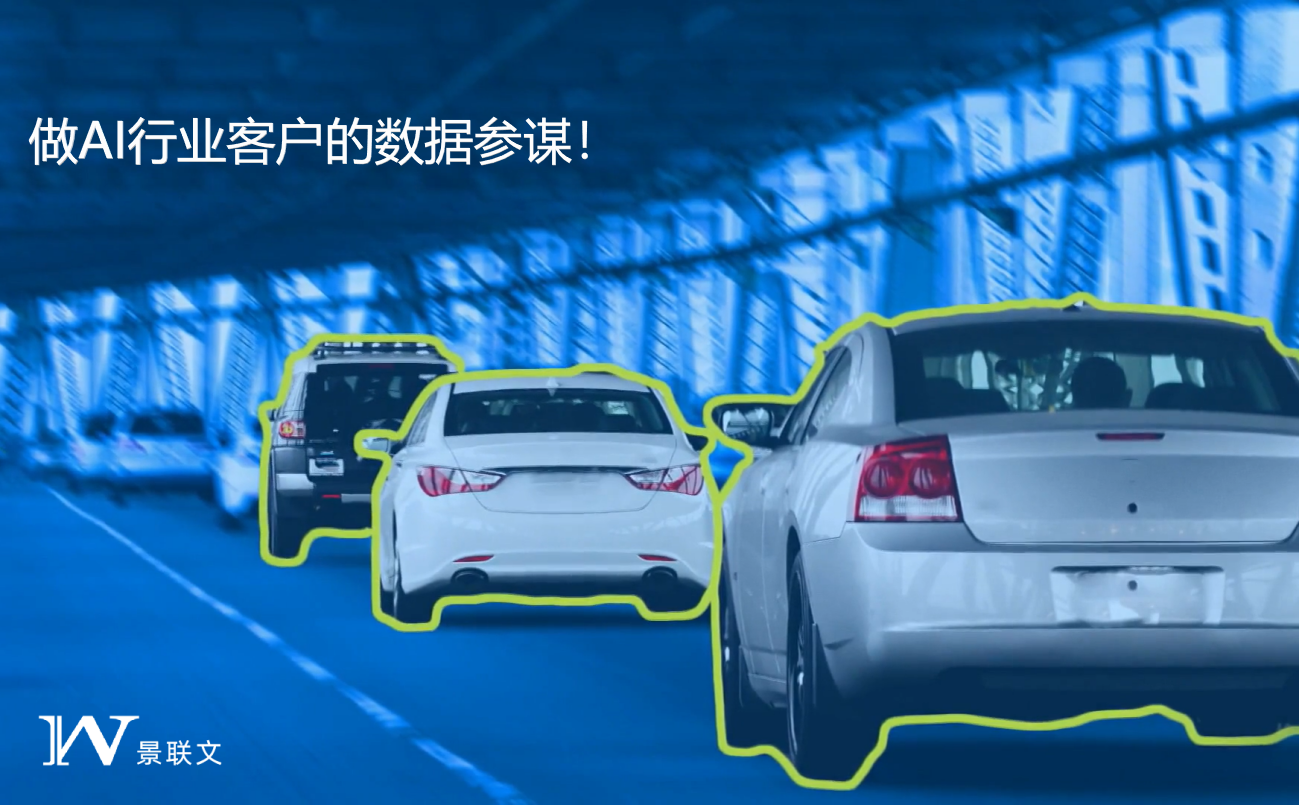 景联文科技专注智慧驾驶场景提供数据采集标注服务