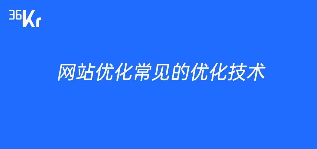 簡述網站優化的作用是什么（網站優化的主要內容）