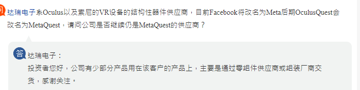 达瑞电子：少部分产品用在Meta Quest的产品上
