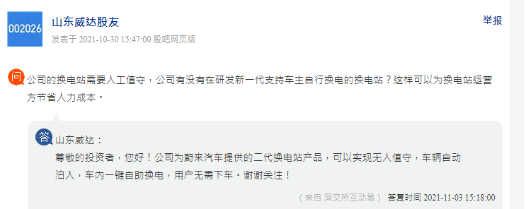 山东威达：为蔚来汽车提供二代换电站产品