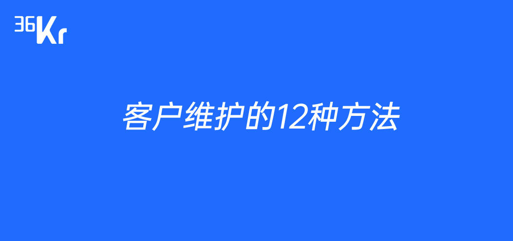 怎么做好客户维护服务管理_客户维护和管理
