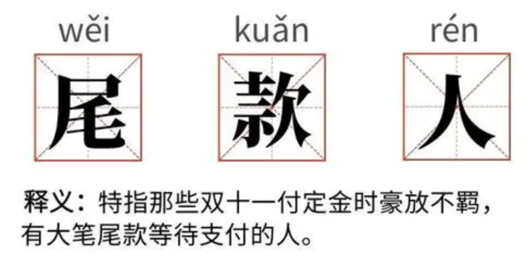 像我这样付尾款的人