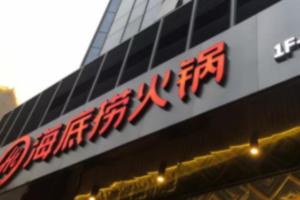 一口气关掉300家门店，海底捞到底怎么了？-36氪
