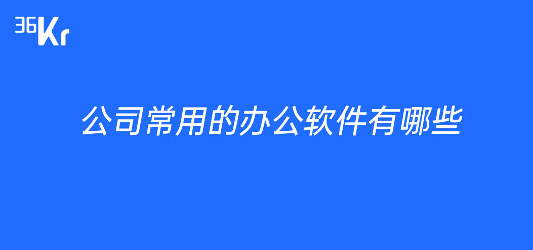 公司常用的辦公軟件有哪些