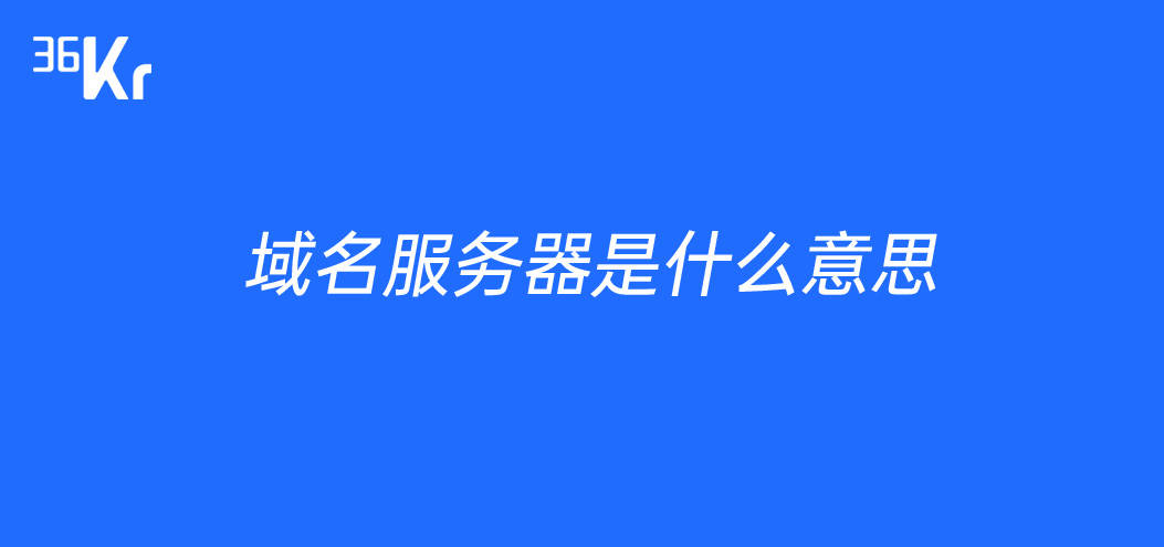 域名服务器是什么意思