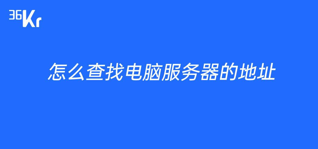 怎么查找电脑服务器的地址