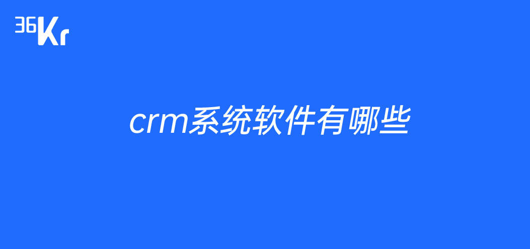 Crm软件