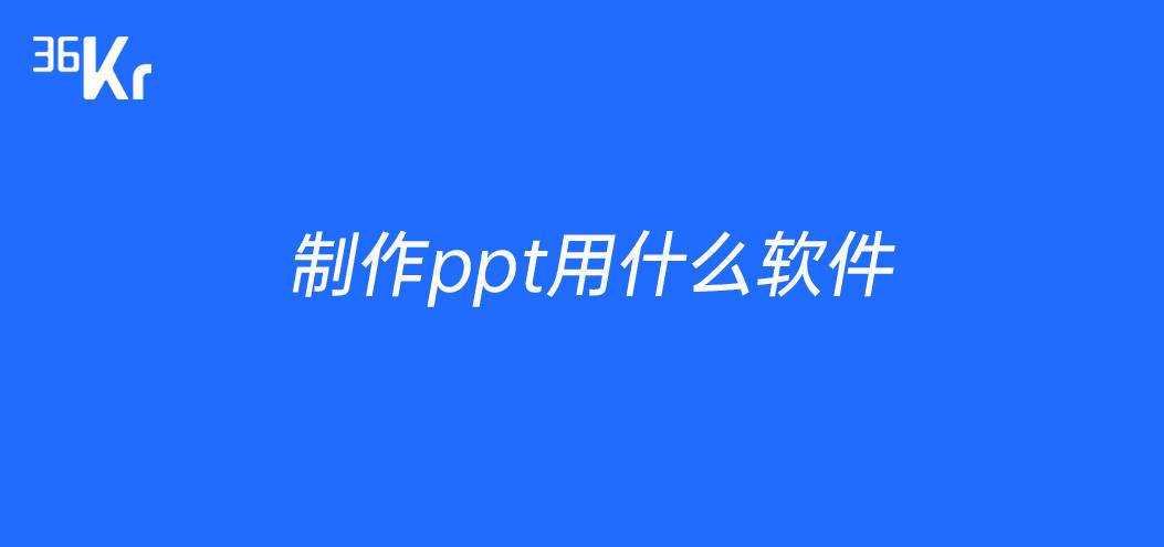 ppt效果图制作:制作ppt用什么软件