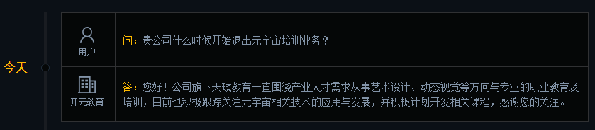 开元教育：旗下天琥教育积极跟踪关注元宇宙技术应用与发展，并积极计划开发相关课程