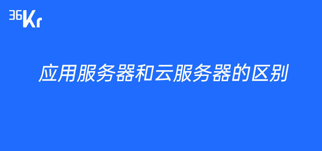 应用服务器和云服务器的区别