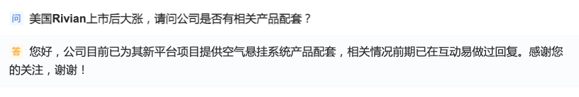 中鼎股份：公司目前已为Rivian新平台项目提供空气悬挂系统产品配套