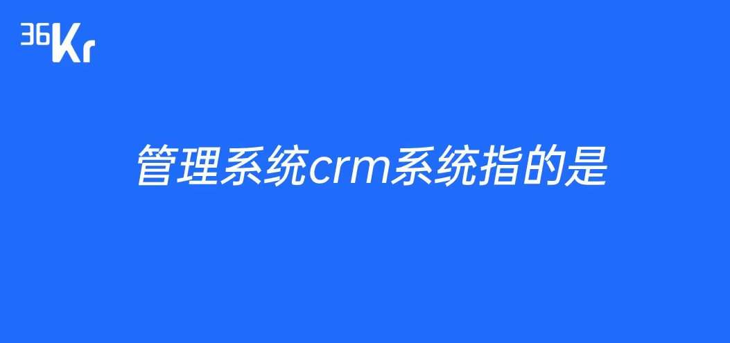 管理系统crm